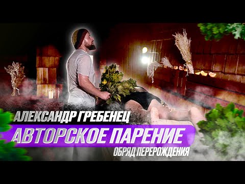 Видео: «Обряд перерождения» - авторское парение от Александра Гребенца!