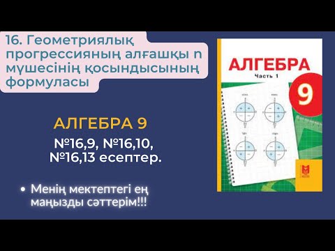 Видео: 16. Геометриялық  прогрессияның алғашқы n мүшесінің қосындысының формуласы #алгебра9