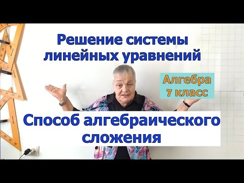 Видео: Решение системы уравнений способом алгебраического сложения. Основы способа. План решения. Алгебра 7