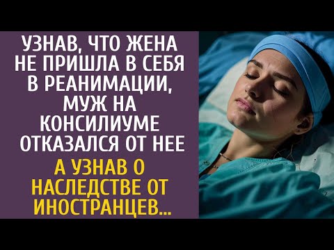 Видео: Узнав, что жена не очнулась в реанимации, муж на консилиуме отказался от нее… А узнав о наследстве…