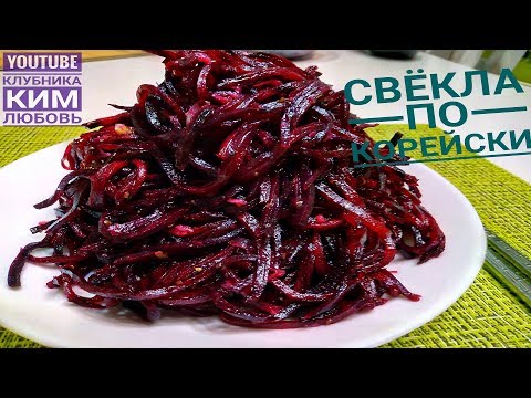 Видео: Свекла по - Корейски