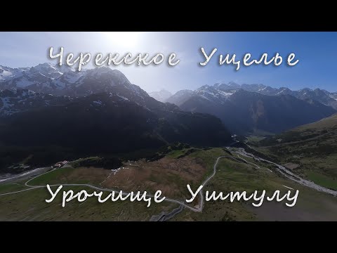 Видео: Черекское ущелье - Урочище Уштулу Кабардино-Баркария