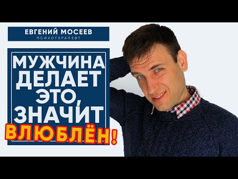Видео: Если мужчина делает ЭТО значит точно ВЛЮБЛЕН в ТЕБЯ! / Психология отношений