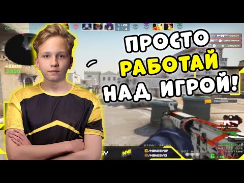 Видео: МОНЕСИ РАССКАЗАЛ КАК ПОПАСТЬ В КИБЕРСПОРТ! M0NESY ДАЕТ СОВЕТЫ ДЛЯ ТЕХ КТО ХОЧЕТ В КИБЕРСПОРТ (CS:GO)