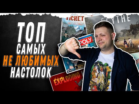 Видео: Топ Хейт \ Худшие настольные игры