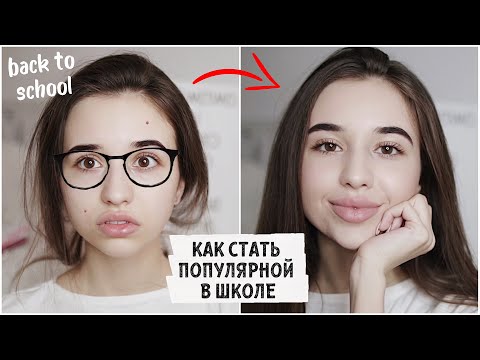 Видео: КАК СТАТЬ САМОЙ ПОПУЛЯРНОЙ В ШКОЛЕ / back to school 🏫