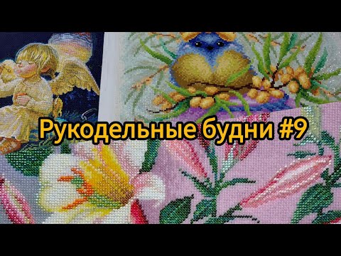 Видео: Рукодельные будни №9, вышивка крестиком, бисером и алмазная мозаика