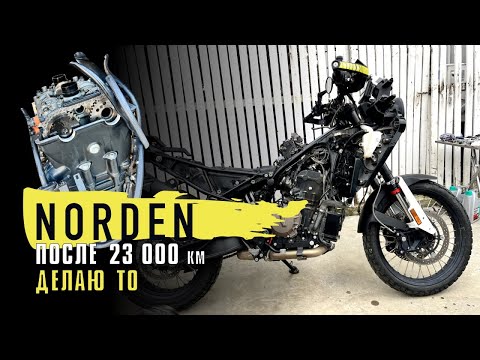 Видео: Norden после 23000 км. Делаю ТО.  Устанавливаю ништяки.