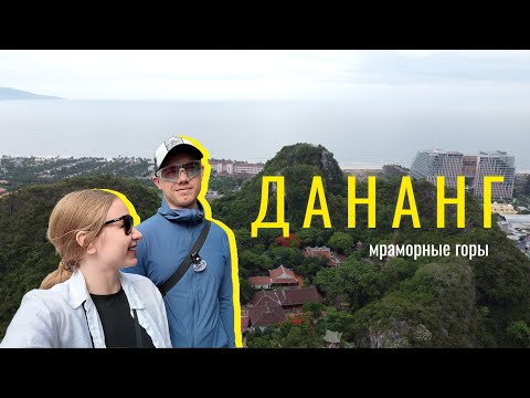 Видео: МРАМОРНЫЕ ГОРЫ В ДАНАНГЕ 2025 🏔 КОГДА ЕХАТЬ? 🗓 ПЛЯЖИ 🏖 И ГРЕЧЕСКОЕ КАФЕ НА ЮГЕ ГОРОДА 🇬🇷☕ 🇻🇳 VIETNAM