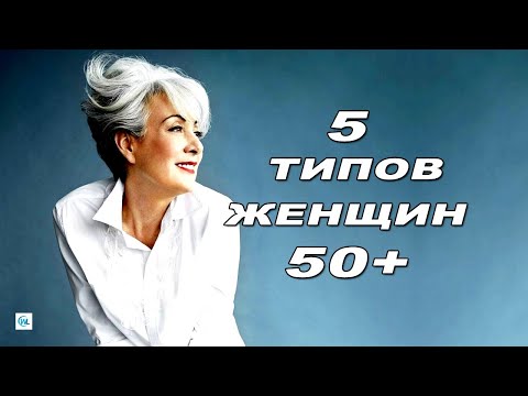 Видео: 5 привлекательных типов женщин за 50 и 5 типов женских возрастов