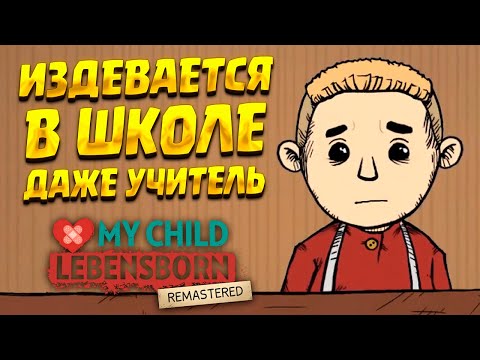 Видео: ТРАВЛЯ В ШКОЛЕ ( My Child Lebensborn Remastered ) #3 / ПРОХОЖДЕНИЕ НА РУССКОМ