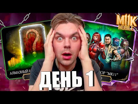 Видео: ПУТЬ НОВИЧКА (2024) ДЕНЬ 1 - САМЫЙ БЫСТРЫЙ СТАРТ ЗА ВСЮ ИСТОРИЮ ИГРЫ В МОРТАЛ КОМБАТ МОБАЙЛ