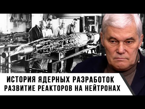 Видео: Константин Сивков | История ядерных разработок. Развитие реакторов на быстрых нейтронах