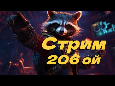 Видео: Стрим двести шестой!!! Профилактируемся..