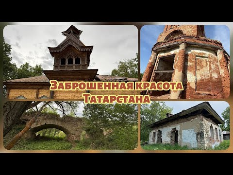 Видео: Заброшенная красота Татарстана. Двухсотлетняя история родного края.