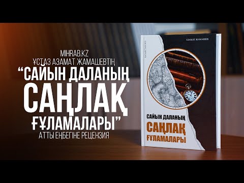 Видео: Ұстаз Азамат Жамашевтің “Сайын даланың саңлақ ғұламалары” атты еңбегіне рецензия