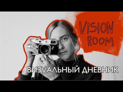 Видео: VISIONROOM: ВИЗУАЛЬНЫЙ ДНЕВНИК.