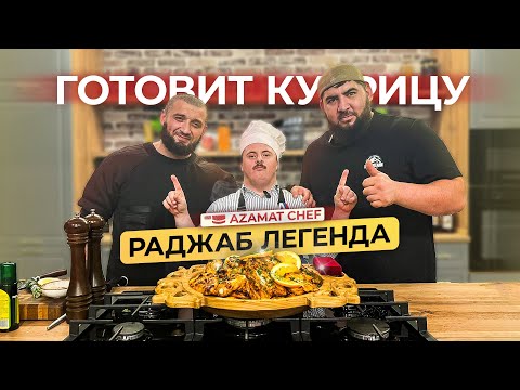 Видео: Как Раджаб Легенда почти разрушил кулинарное шоу