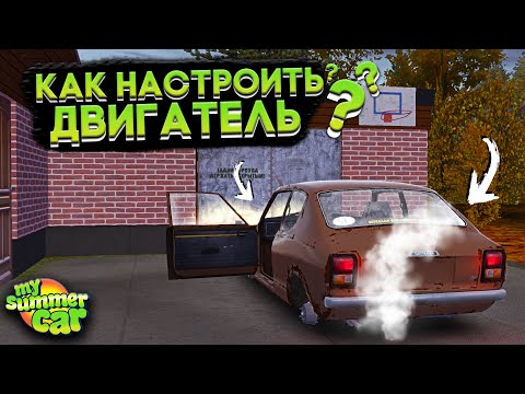 Видео: НАСТРОЙКА ДВИГАТЕЛЯ И ЗАПУСК МАШИНЫ В My Summer Car! (ГАЙД)