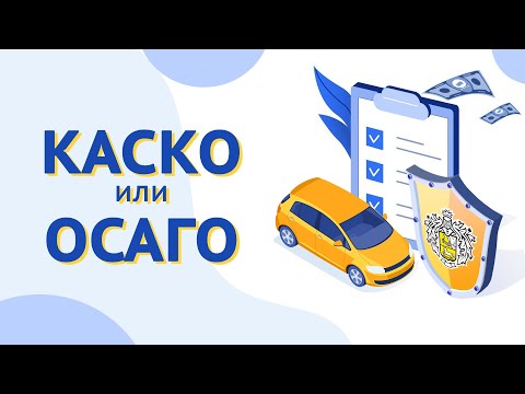 Видео: КАСКО и ОСАГО: в чем отличие? Автострахование в Тинькофф