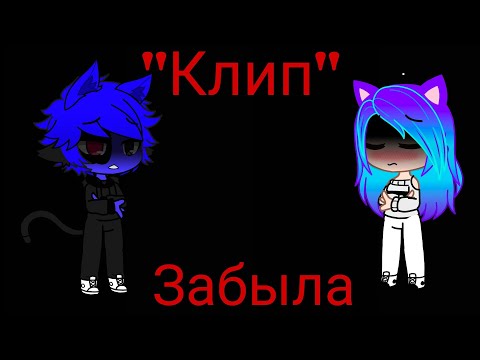 Видео: Клип "Я тебя забыла"