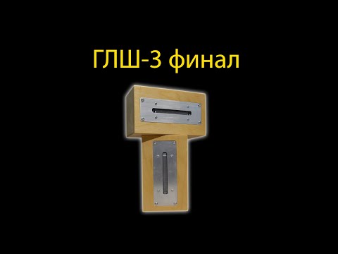 Видео: ГЛШ - 3 ФИНАЛ