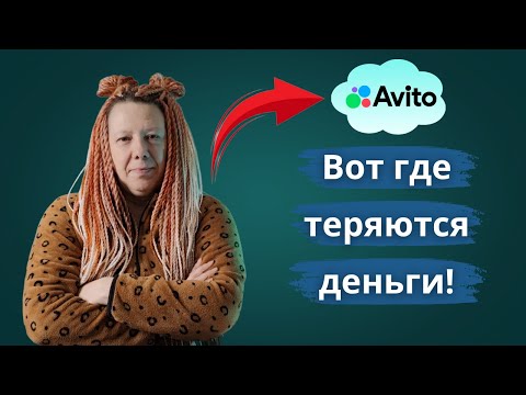 Видео: Авито: тариф за просмотры — как не слить деньги впустую?