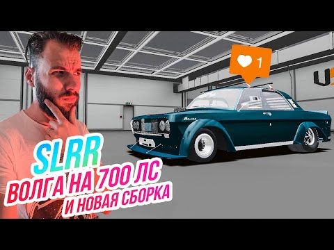 Видео: SLRR // ВОЛГА ДЛЯ ДРЭГА! ПЛОХАЯ ЗАТЕЯ? 700 ЛОШАДОК