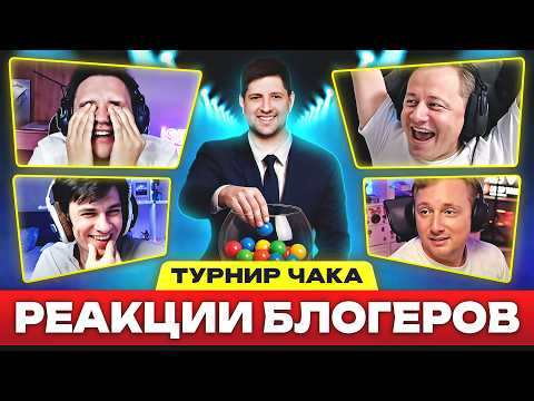 Видео: РЕАКЦИИ БЛОГЕРОВ НА ЖЕРЕБЬЕВКУ ТУРНИРА ЧАКА 2025