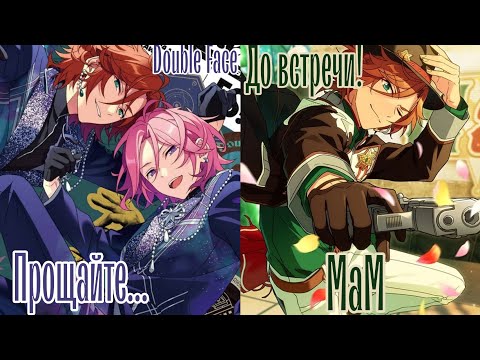 Видео: Расстаемся с Double Face. Грустное видео #ensemblestars #ensemblestarsmusic