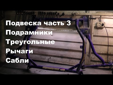 Видео: ПОДРАМНИК на ВАЗ