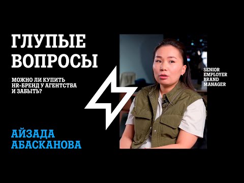 Видео: Чем Отличается Бренд Работодателя от Обычного? | Sr Employer Brand Manager | Айзада Абасканова