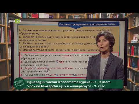 Видео: Еднородни части в простото изречение - част 2, 31.05.2021