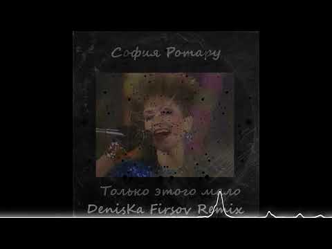 Видео: София Ротару - Только этого мало (DenisKa Firsov Remix)