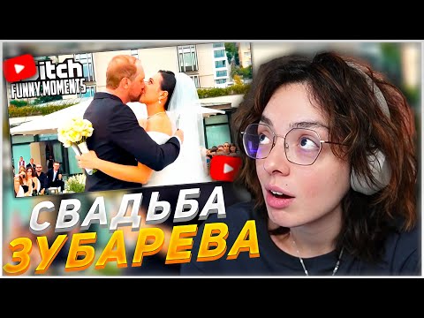Видео: КОРЯ СМОТРИТ: Топ моменты с Twitch | Свадьба Зубарева | KORYA_MC