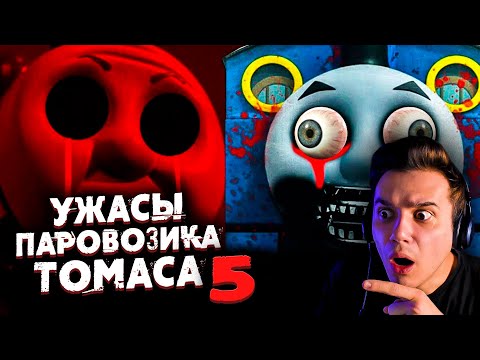 Видео: Ужасы Паровозика Томаса 5 | Страшные Видео на Ночь | Звездный Капитан | Реакция | Рома Субботин