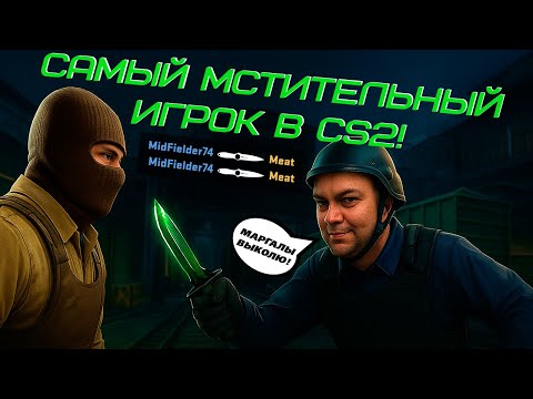 Видео: Самый мстительный игрок в CS2!