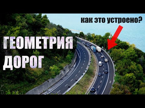 Видео: Как устроены дороги? #инфраструктура #урбанизм #пдд #дтп #automobile