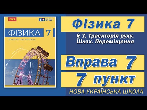 Видео: Вправа № 7. 7 п. НУШ Бар'яхтар Фізика 7 клас