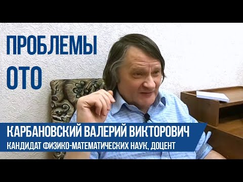 Видео: Проблемы ОТО