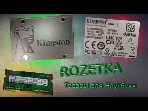 Видео: ROZETKA Товары для Ноутбука
