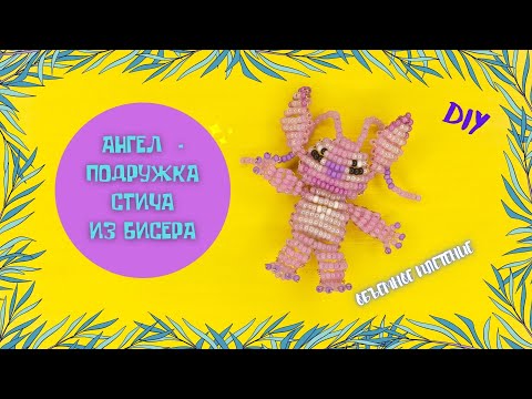 Видео: Как сделать Ангела (эксперимент 624) подружка Стича  из бисера. Фигурки из бисера. Diy