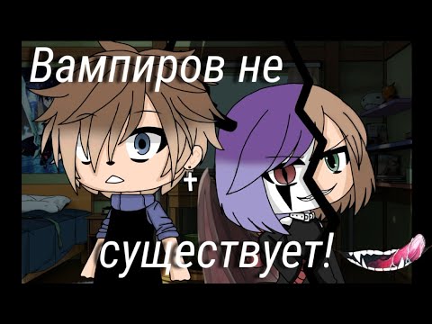 Видео: •| Вампиров не существует! |•  /Мини-фильм\  {Gacha life}