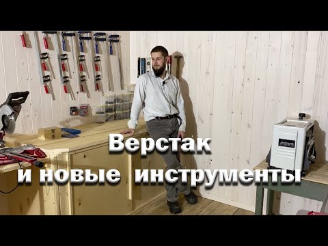 Видео: Столярка мечты // Делаю верстак // Новые инструменты