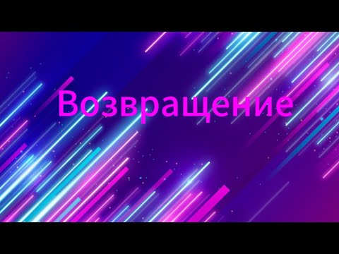 Видео: Возвращение