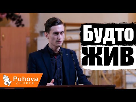 Видео: Будто жив - Даниил Байсен(Проповедь 15/12/19)
