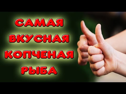 Видео: Я нашел самую вкусную рыбу для горячего копчения. Рекомендую вам обязательно попробовать эту рыбу