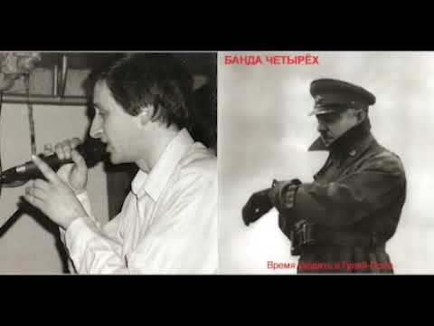 Видео: Банда Четырёх — Уходили Праздники