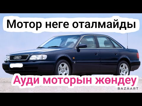 Видео: Ауди А6 Мотордың суы қызып оталмай қалған машинаны жөндедік! #ауди #а6