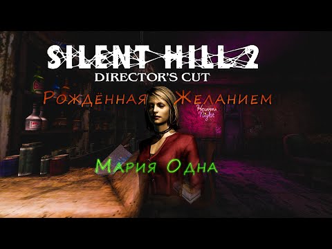 Видео: ✡ Silent Hill 2 «Рождённая Желанием» - часть 1 (Мария Одна) ✡